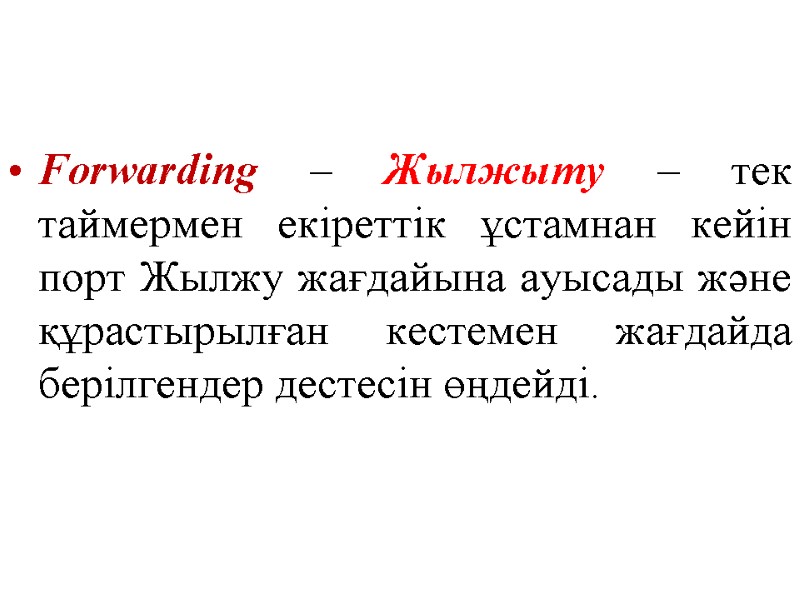 Forwarding – Жылжыту – тек таймермен екіреттік ұстамнан кейін порт Жылжу жағдайына ауысады және